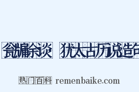 瓮牖余谈·犹太古历说造句是什么意思的图片